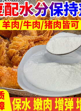 天猫正品复配水分保持剂官方旗舰店商用炸鸡排卤肉牛羊猪肉保水剂