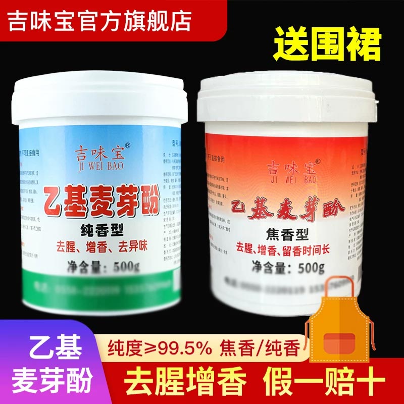 正品乙基麦芽酚粉卤味去腥增香粉图片