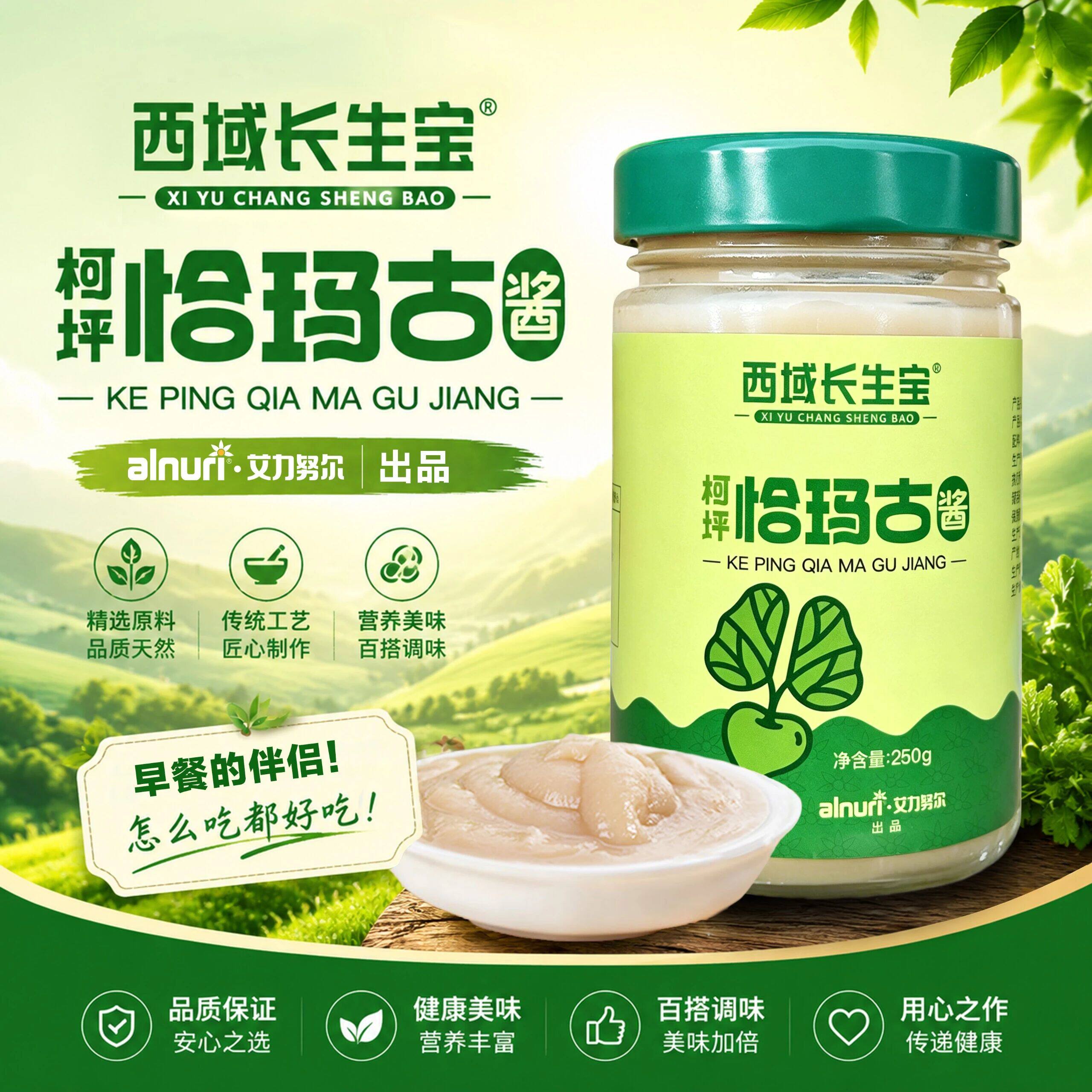 新疆alnuri西域长生宝柯坪恰玛古酱250g*1瓶