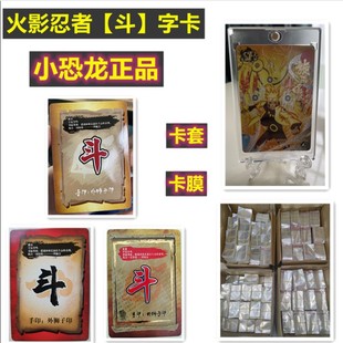 小恐龙火影忍者卡片斗皆字绝版9宫拼图字卡强磁卡砖高清卡套卡膜