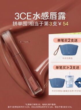 【彩妆礼物】3CE水感唇露水光滋润唇釉口红不易沾杯彩妆丁达尔