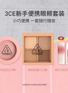【彩妆礼物】3CE四色眼影腮红套装便携眼影哑光腮红彩妆礼物女