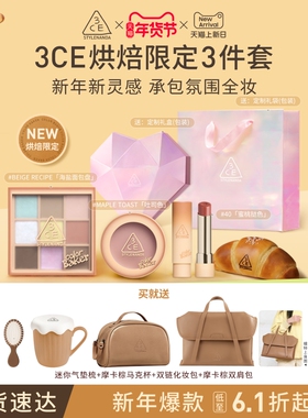 【直播间情人节礼物】3CE彩妆套装 九宫格眼影腮红唇釉口红多用膏