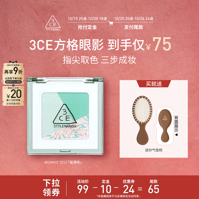 【达人直播】3CE方格眼影 三色盘猫薄荷橘棕色哑光学生淡妆 NHO