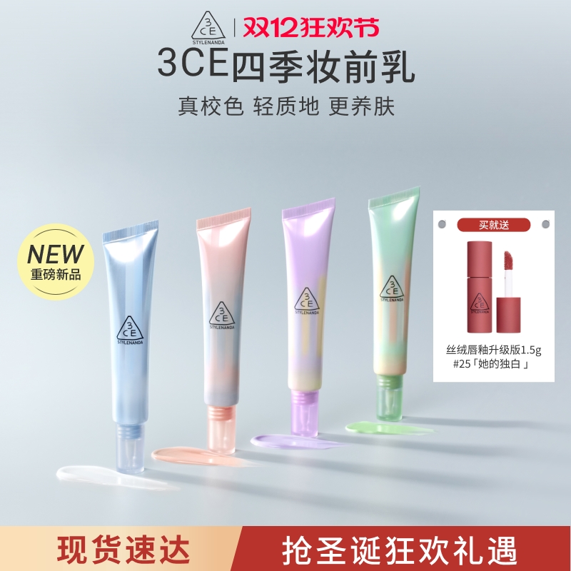 【圣诞礼物】3CE四季妆前乳 打底隔离霜滋润养肤自然服帖蓝紫