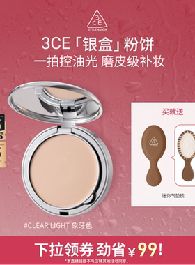 【达人直播】3CE柔焦定妆银盒粉饼持久不易脱妆遮瑕油皮补妆 NHO