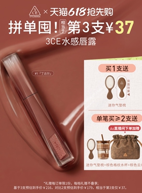 【618大促】3CE水感唇露水光滋润唇釉口红不易沾杯彩妆丁达尔