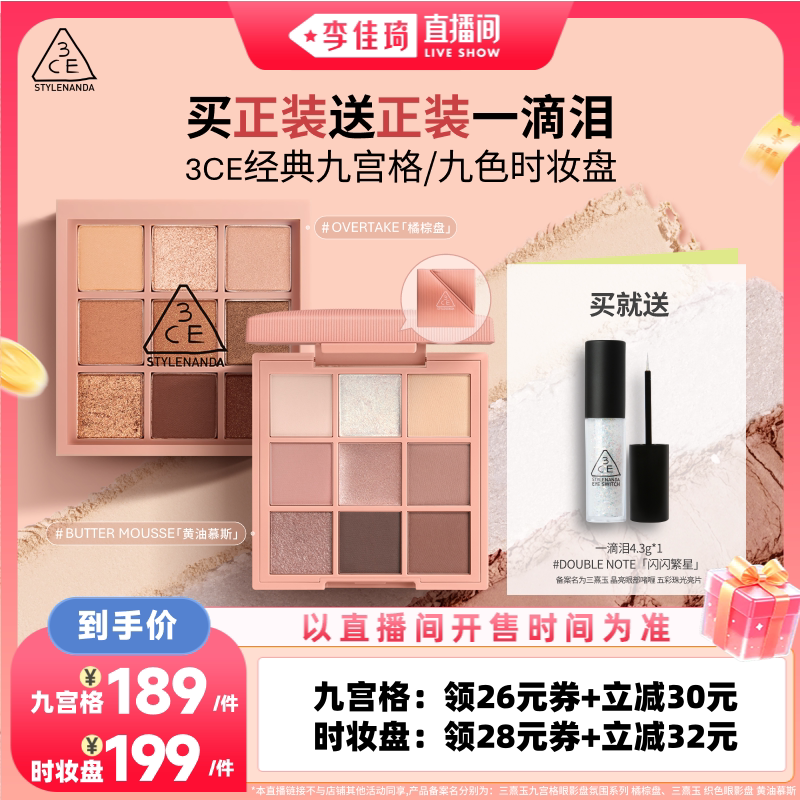 【李佳琦直播间88大促嗨吃星期三】3CE时妆盘九宫格眼影一滴泪NH*