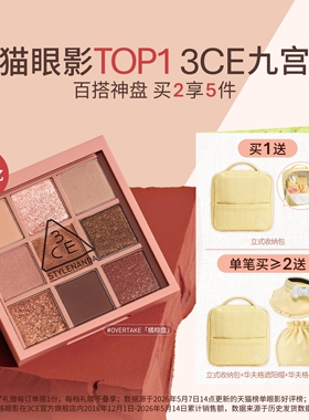 【彩妆送礼】3CE九宫格眼影 哑光芋泥橘棕日常大地色彩妆礼物