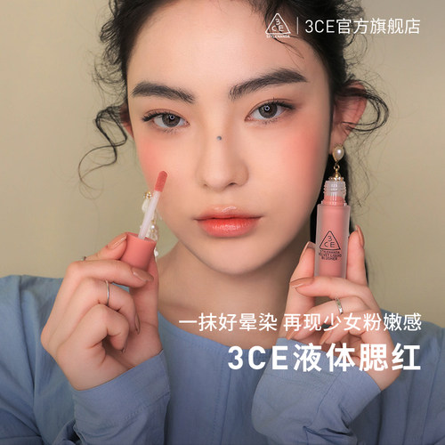 3CE三熹玉液体腮红丝绒修容胭脂