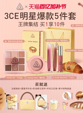 【烘焙限定全家福】3CE色彩烘焙 九宫格眼影腮红唇釉唇膏口红礼物