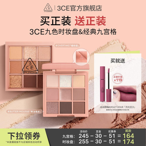 【达人直播】3CE九色时妆盘九宫格 哑光大地色新手眼影NHO
