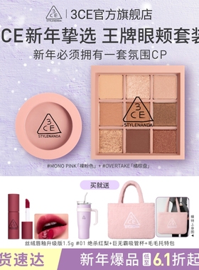 【彩妆礼物】3CE眼影盘腮红套装 新手九宫格橘棕彩妆闺蜜生日送礼