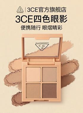 【官方正品】3CE四色眼影盘 哑光大地色燕麦拿铁珠光粉钻便携 T