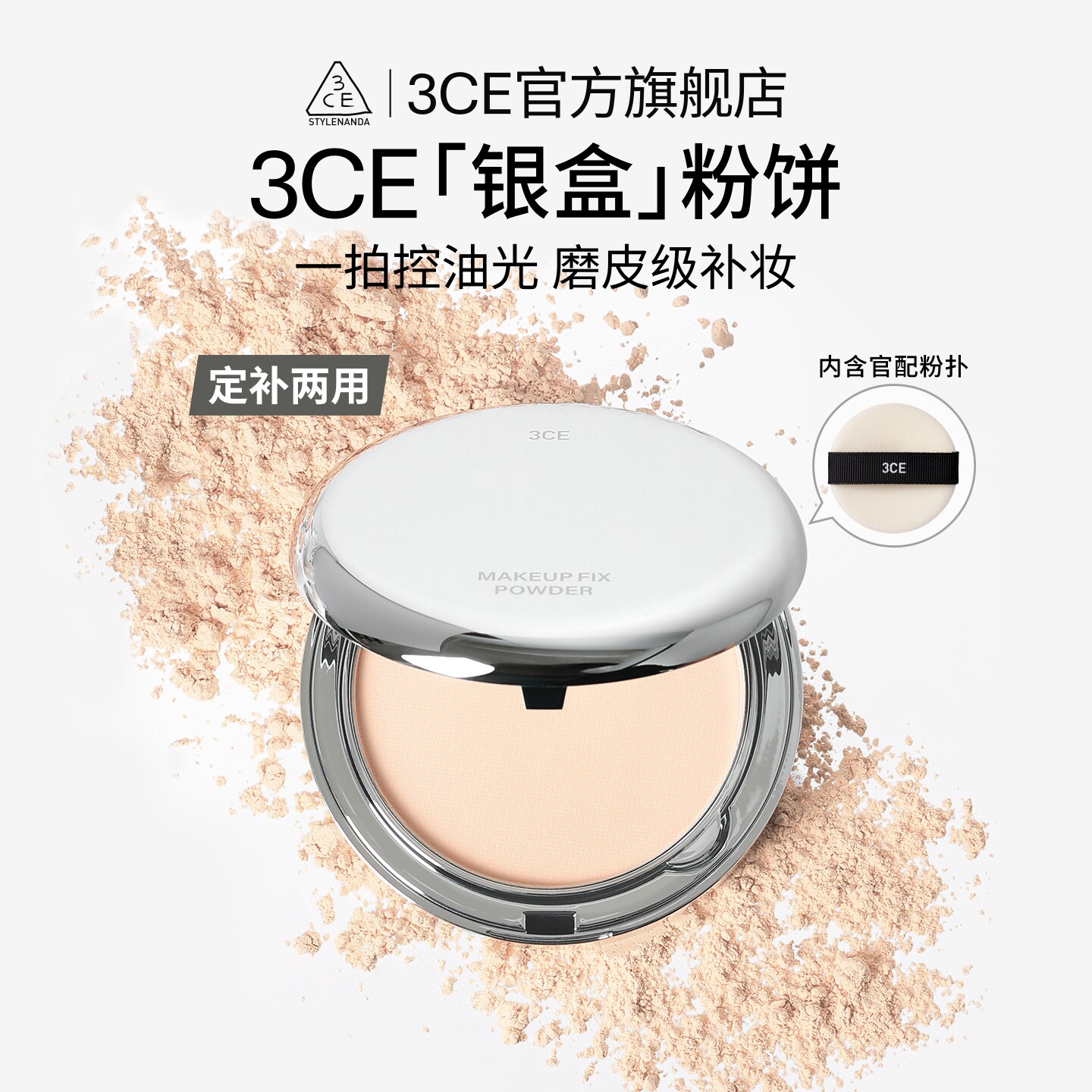 【彩妆礼物】3CE银盒粉饼 定妆补妆持久遮瑕油皮便携散粉