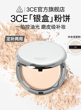 【彩妆礼物】3CE银盒粉饼 定妆补妆持久遮瑕油皮便携散粉