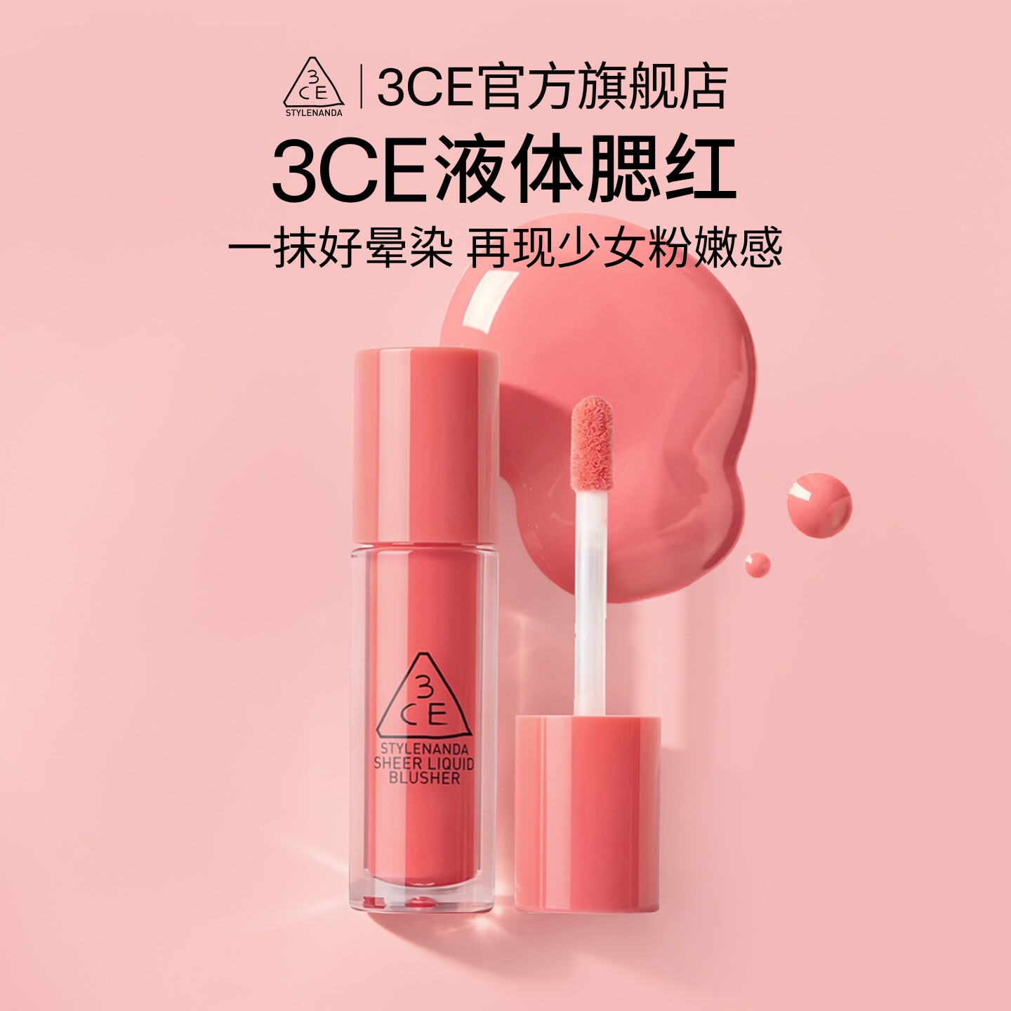 3CE三熹玉液体腮红丝绒修容胭脂图片