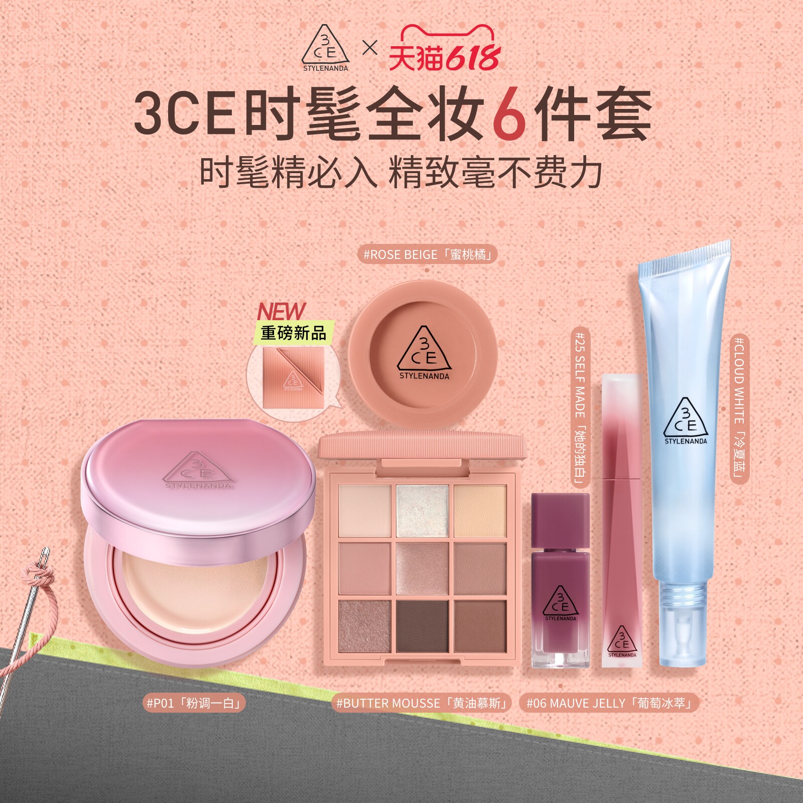 【618立即抢购】3CE气垫时妆盘6件套 九宫格眼影腮红唇釉妆前乳