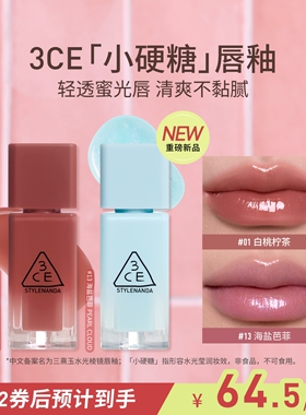 【重磅新品】3CE小硬糖唇釉 水光镜面口红蓝闪裸色海盐芭菲不沾杯