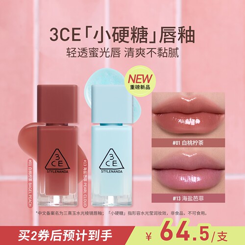 【重磅新品】3CE小硬糖唇釉 水光镜面口红蓝闪裸色海盐芭菲不沾杯