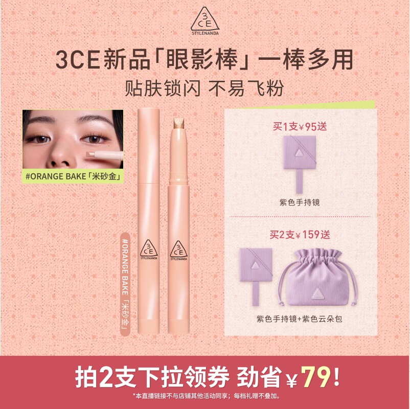 【618达人直播】3CE晶亮眼影棒 亮片钻闪眼影一棒多用一滴泪NHO
