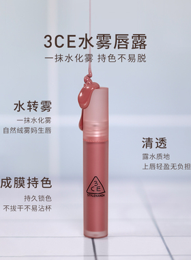 【官旗发货】3CE水雾唇露 水光雾面唇釉口红学生春夏礼物