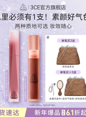 【彩妆送礼】3CE水雾唇露 哑光唇釉持久口红女生彩妆礼物