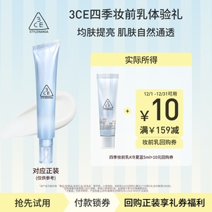 回购享10元 妆前乳5ml 券 四季 NHP 3CE