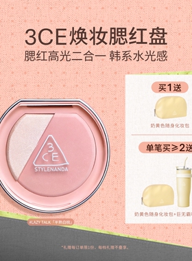 【彩妆礼物】3CE焕妆腮红盘 白桃膨胀高光腮红二合一修容礼物