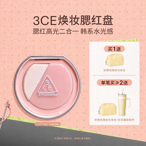 【彩妆礼物】3CE焕妆腮红盘 白桃膨胀高光腮红二合一修容礼物