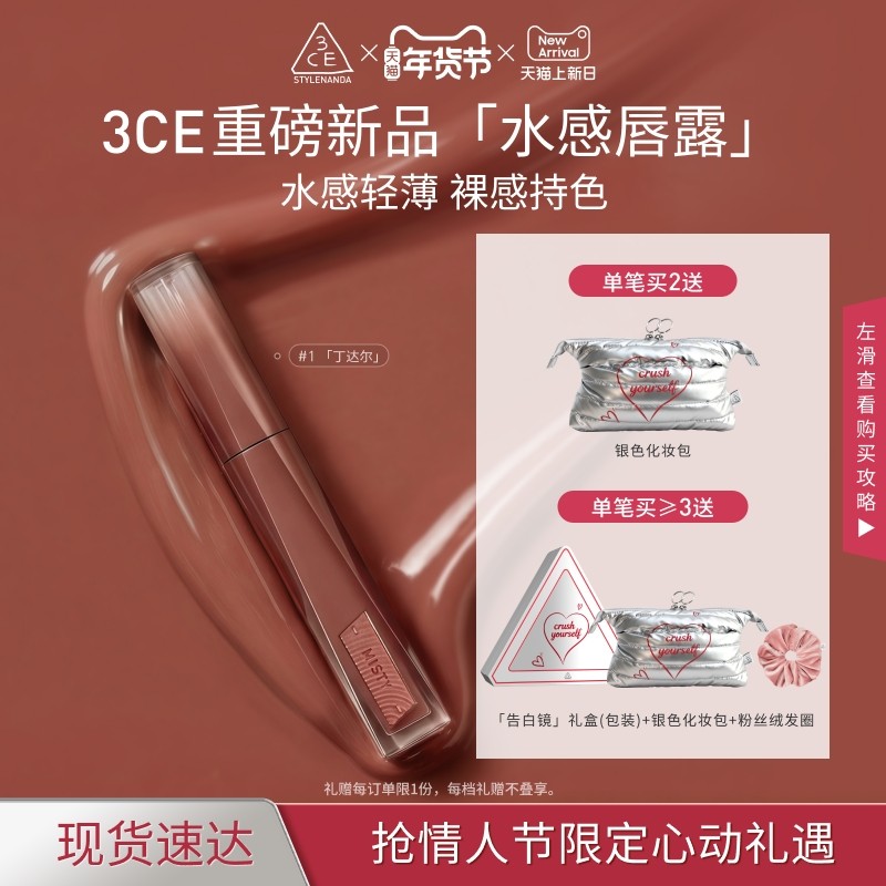 【重磅新品】3CE水感唇露水光滋润唇釉口红不易沾杯彩妆丁达尔,淘宝优惠券,粉丝福利购,淘宝优惠卷