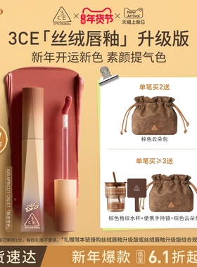 【送礼】3CE丝绒唇釉升级版 哑光口红橘色裸色红棕女生日礼物