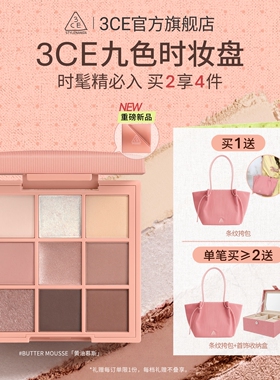 【新品上市】3CE九色时妆盘 九宫格眼影黄油慕斯缎光粉裸米纱礼物