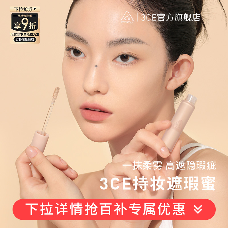 【双11活动】3CE持妆柔雾遮瑕蜜 持久滋润轻薄遮痘印黑眼圈