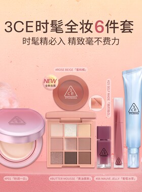 【彩妆礼物】3CE气垫时妆盘6件套 九宫格眼影腮红唇釉妆前乳