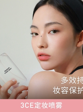 【官方正品】3CE三熹玉定妆喷雾 持久水润持妆不易脱妆喷雾