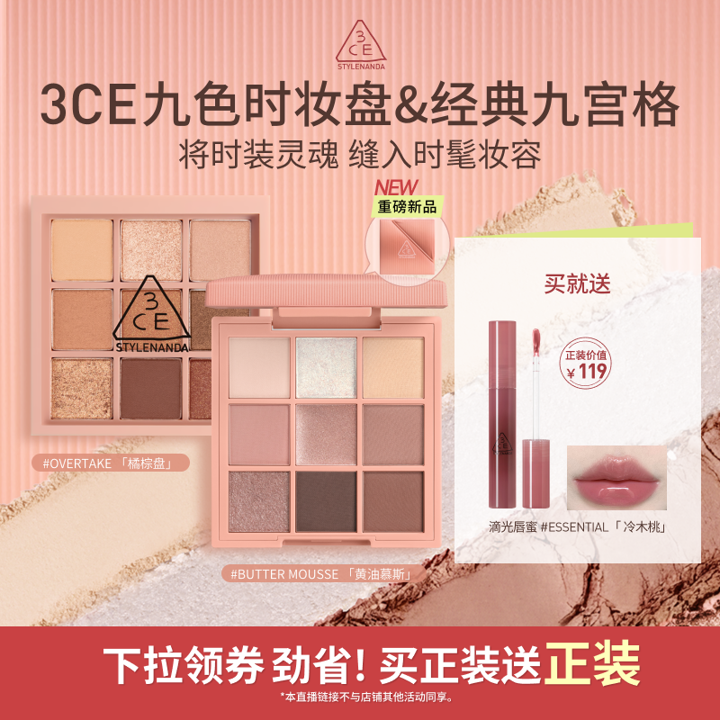 【达人直播】3CE九色时妆盘九宫格 哑光大地色新手眼影橘棕盘NHO