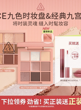 【达人直播】3CE九色时妆盘九宫格 哑光大地色新手眼影橘棕盘NHO