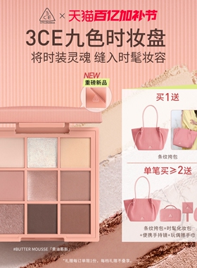 【新品上市】3CE九色时妆盘 九宫格眼影黄油慕斯缎光粉裸米纱礼物