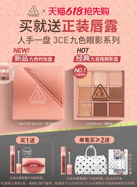 【618大促】3CE九色时妆盘 九宫格眼影橘棕盘黄油盘缎光粉裸米纱
