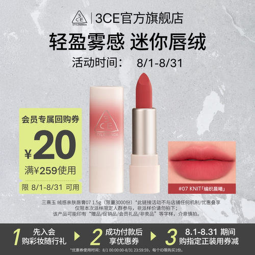 【U先派样】 3CE 迷你唇绒#07+20元优惠券 NHP