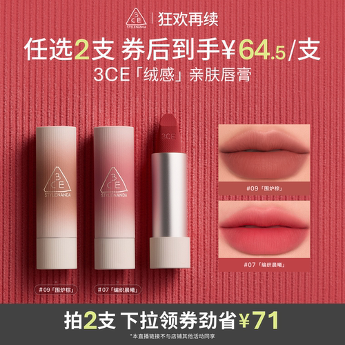 【达人直播】3CE拥抱唇绒口红唇膏唇釉滋润围炉棕NHO