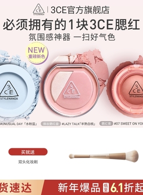 【新年礼物】3CE单色腮红 多用膏高光修容膨胀官方彩妆女闺蜜生日