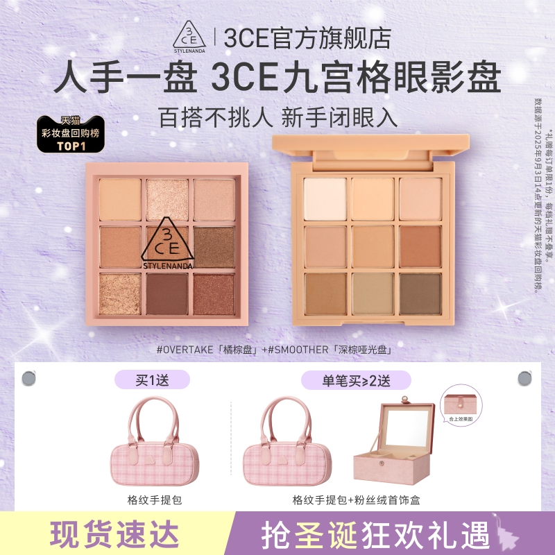 【送礼】3CE九宫格眼影 哑光芋泥橘棕日常大地色彩妆圣诞礼物