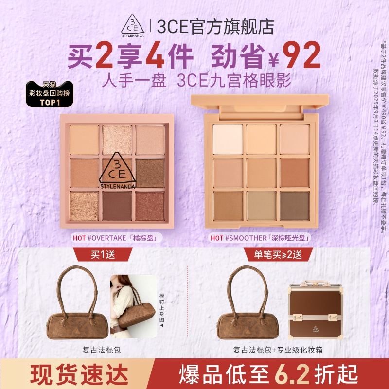 【送礼】3CE九宫格眼影 哑光芋泥橘棕日常大地色彩妆礼物