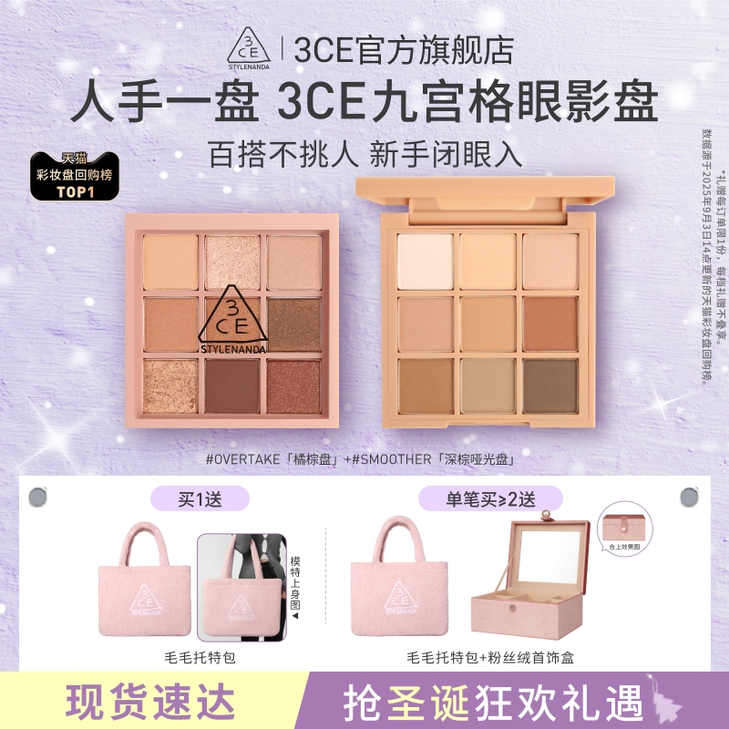 【礼物】3CE九宫格眼影 哑光亮片大地色日常彩妆女闺蜜圣诞送礼