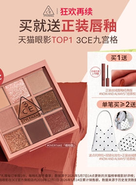 【狂欢再续】3CE九宫格眼影 哑光芋泥橘棕日常大地色彩妆礼物