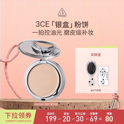 3CE小银盒粉饼控油持妆