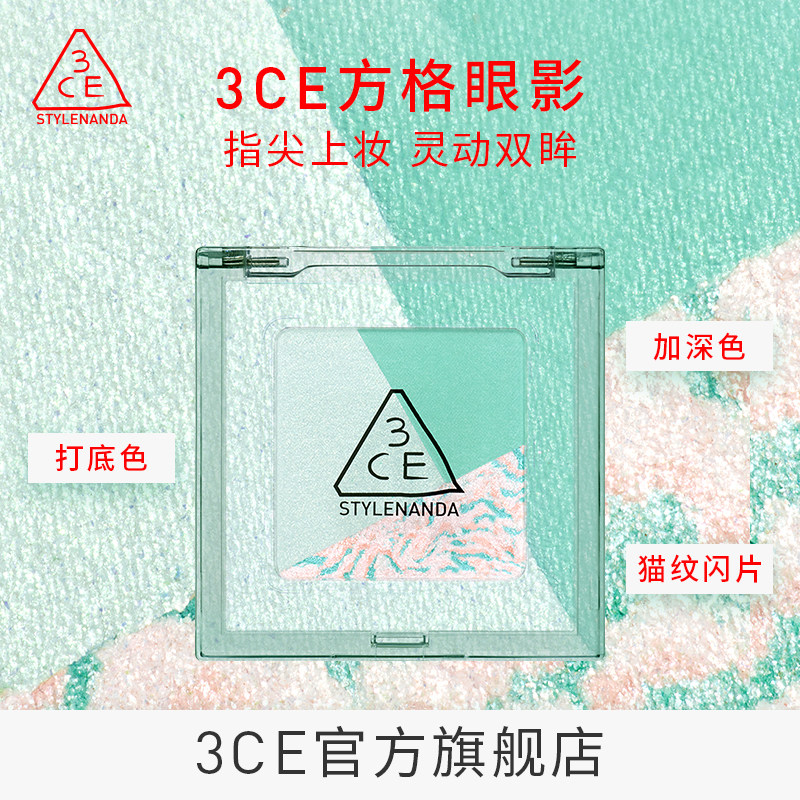 【官方正品】3CE方格眼影 三色眼影哑光珠光薄荷粉棕色 T
