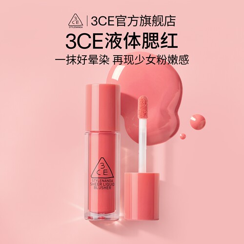 3CE三熹玉液体腮红丝绒修容胭脂